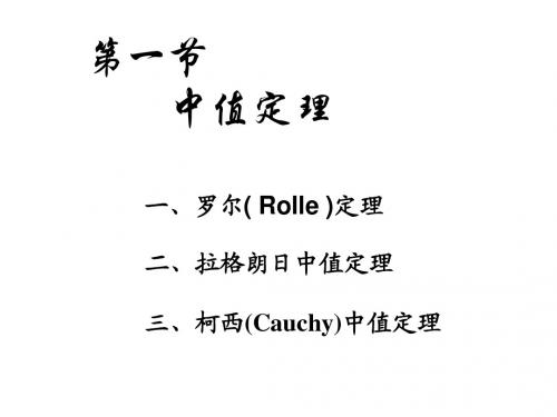 3-1中值定理