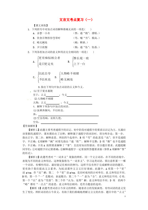 八年级语文上册(课文真练)第六单元 文言文考点复习(一)(含解析)