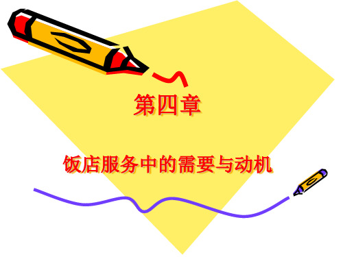 酒店服务中的需要和动机