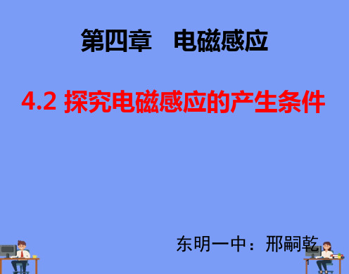 物理选修人教新课标.探究感应电流的产生条件课件2021精选PPT