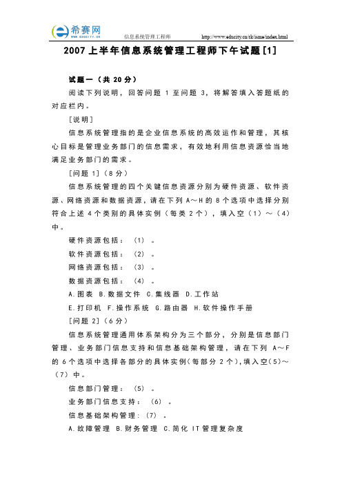 2007上半年信息系统管理工程师下午试题[1]