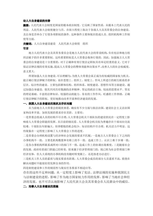 论人大自身建设的完善