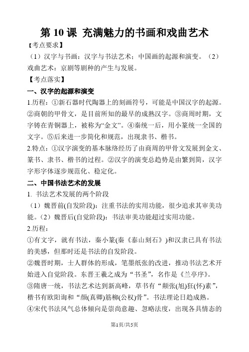 人教版高二历史必修三第三单元 第10课 充满魅力的书画和戏曲艺术教案