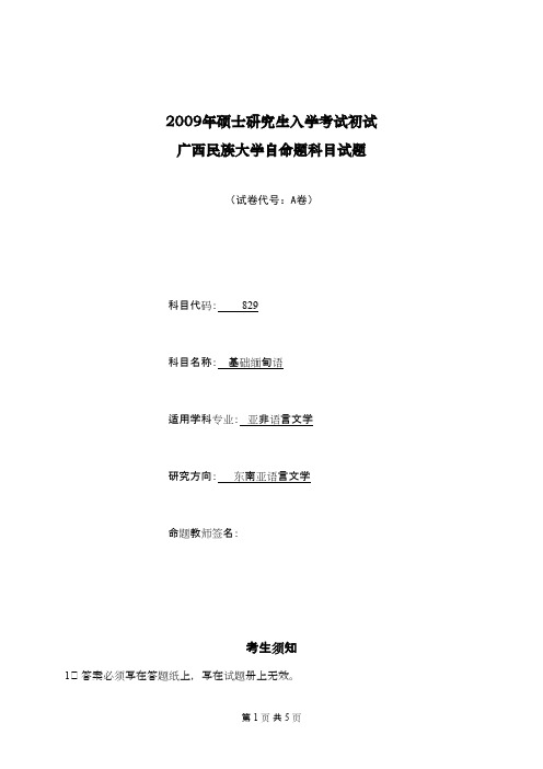 广西民族大学基础缅甸语2009年考研专业课初试真题