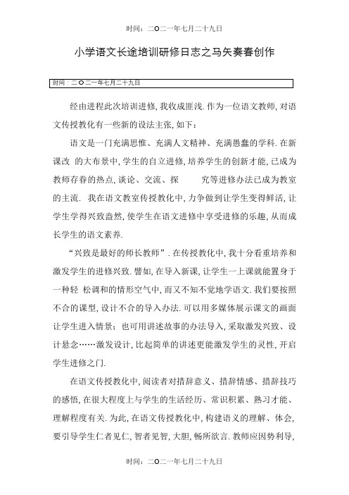 小学语文远程培训研修日志