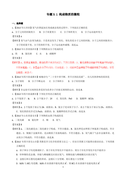 2020年中考化学试题分项版解析：专题3.1_构成物质的微粒(含解析)-最新推荐