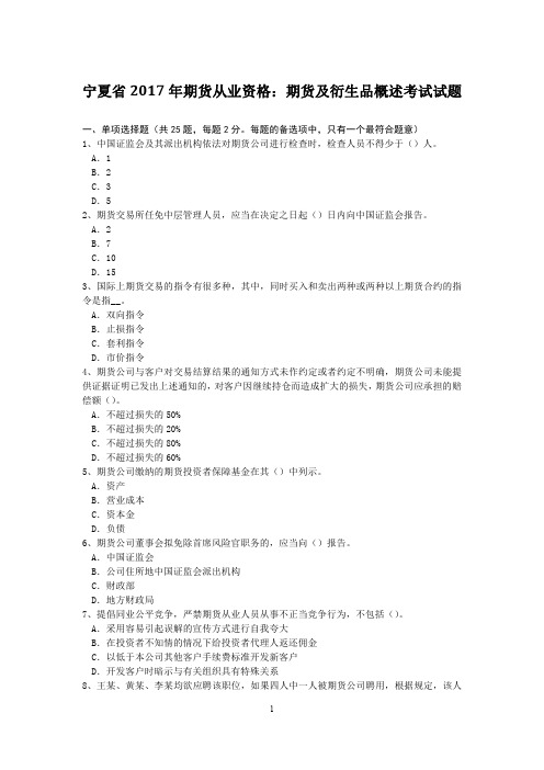 宁夏省2017年期货从业资格：期货及衍生品概述考试试题