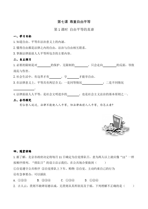八年级下册道德与法治1.第七课 第1课时 自由平等的真谛(导学案)
