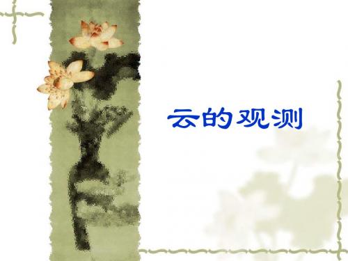 云的观测