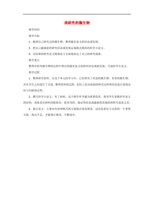 五年级科学下册 5.4《我研究的微生物》教案 大象版