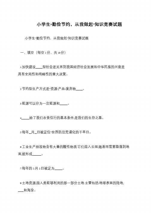小学生“勤俭节约,从我做起”知识竞赛试题
