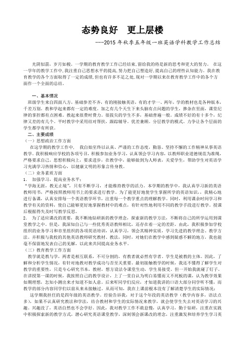 2015年秋季五年级1班英语上册教学工作总结(段文兵) - 副本