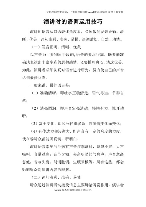 演讲时的语调运用技巧