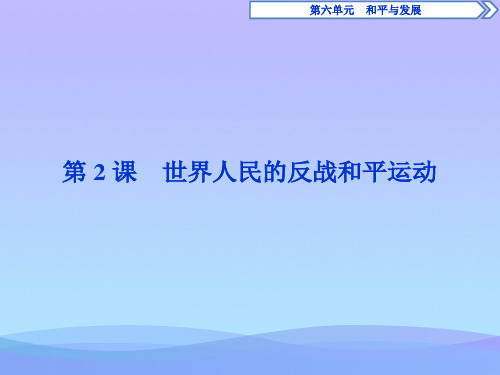 6.2《世界人民的反战和平运动》ppt导学课件历史课件