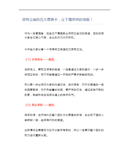领导立威的五大厚黑术,让下属乖乖的信服!