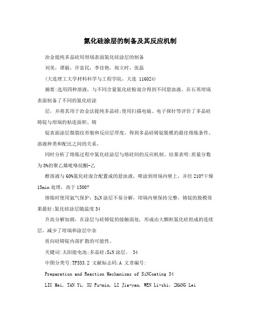 氮化硅涂层的制备及其反应机制