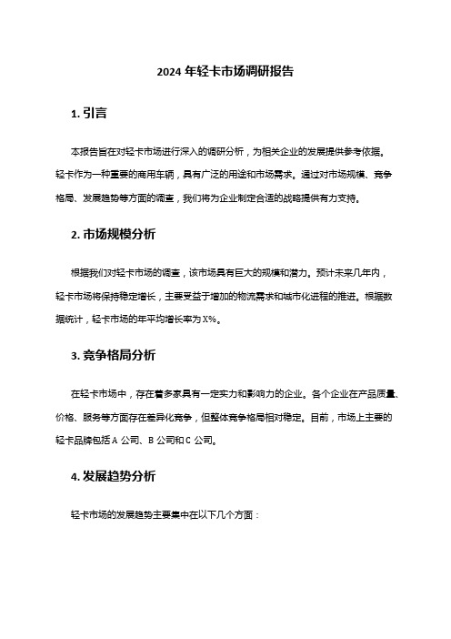 2024年轻卡市场调研报告