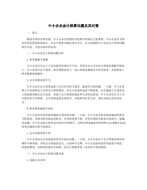 中小企业会计核算问题及其对策