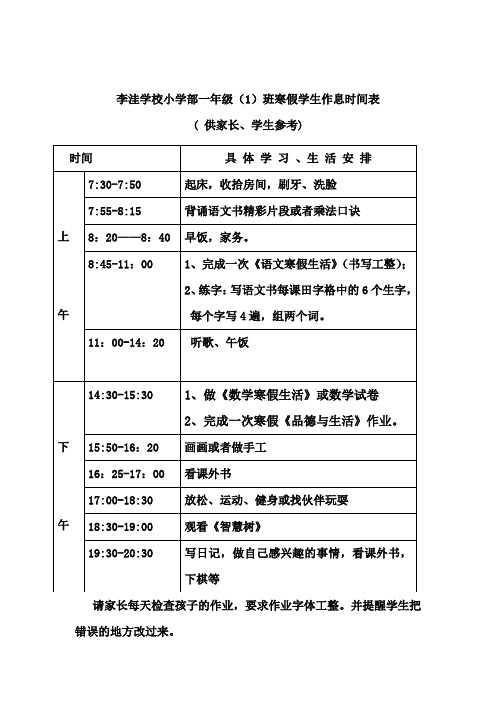 一年级(1) 寒假学生作息时间表