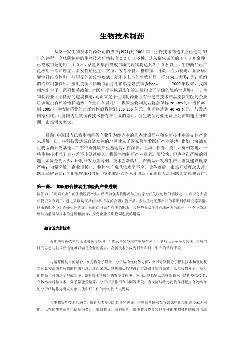 生物技术制药