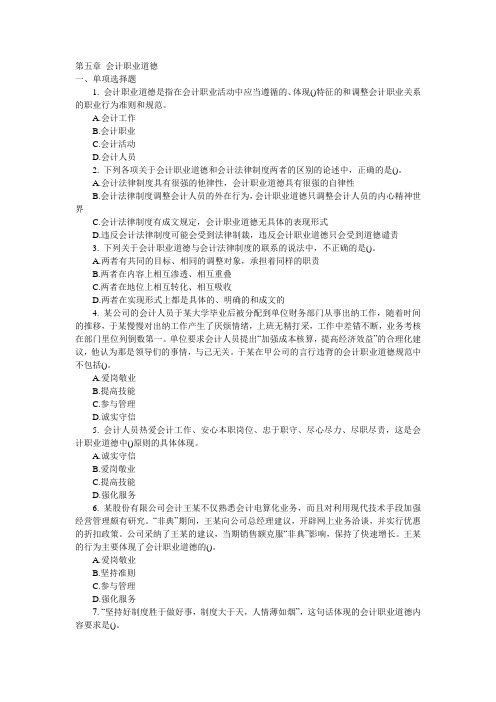 会计从业资格考试《财经法规与会计职业道德》 会计职业道德试题加答案
