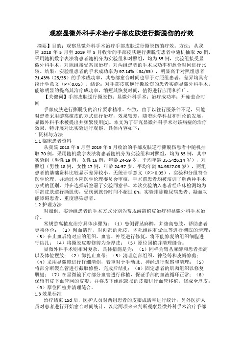 观察显微外科手术治疗手部皮肤逆行撕脱伤的疗效