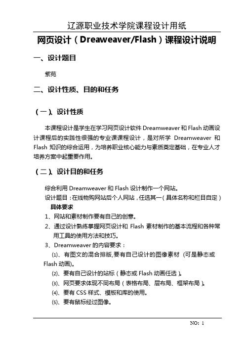 网页设计(DreaweaverFlash)课程设计说明