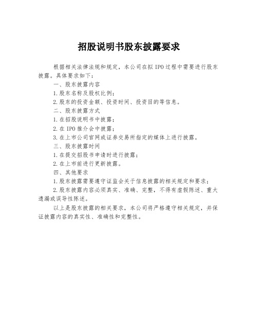 招股说明书股东披露要求
