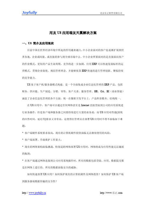 用友U8远程接入解决方案