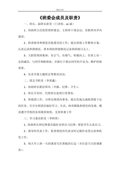 《班委会成员及职责》