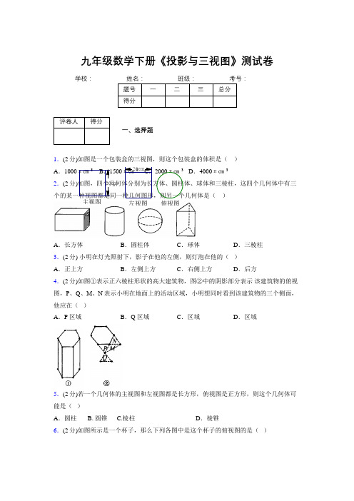 2019年秋浙教版初中数学九年级下册《投影与三视图》单元测试(含答案) (549)