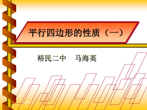 数学课件人教版八年级下平行四边形的性质