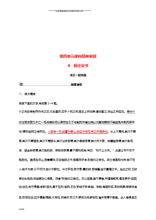 高中语文第四单元建构精神家园9报任安书习题鲁人版必修4