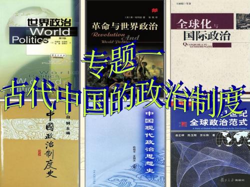 2017秋高一历史人民版必修1 专题一第一课中国早期政治制度的特点 课件(28张)