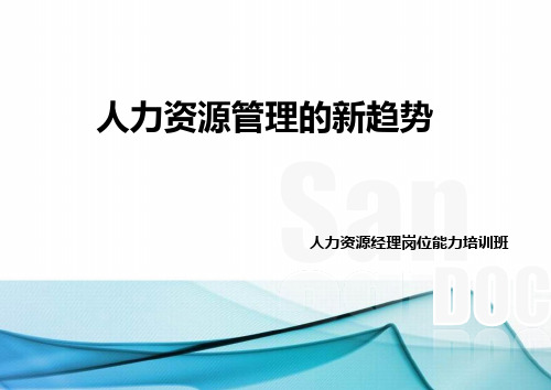 人力资源管理的新趋势