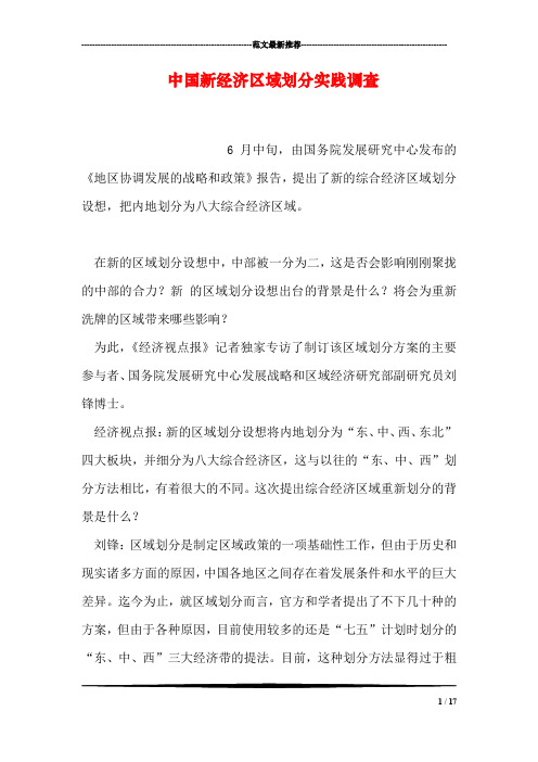中国新经济区域划分实践调查
