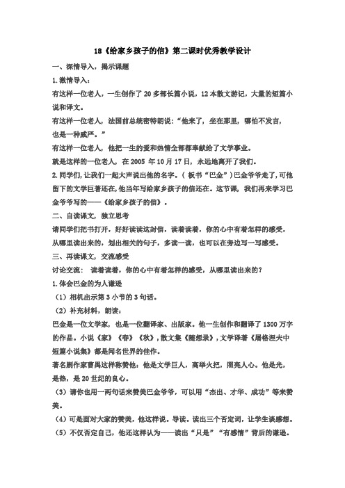 苏教版六年级语文上册18《给家乡孩子的信》第二课时优秀教学设计
