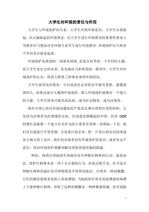 大学生对环保的责任与作用