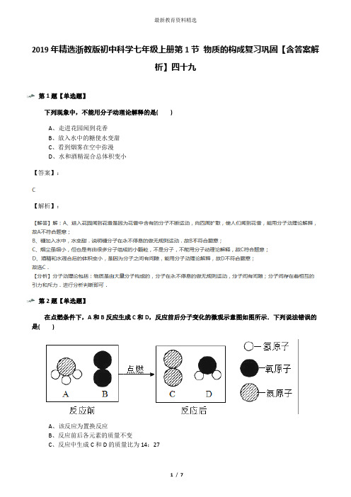 2019年精选浙教版初中科学七年级上册第1节 物质的构成复习巩固【含答案解析】四十九