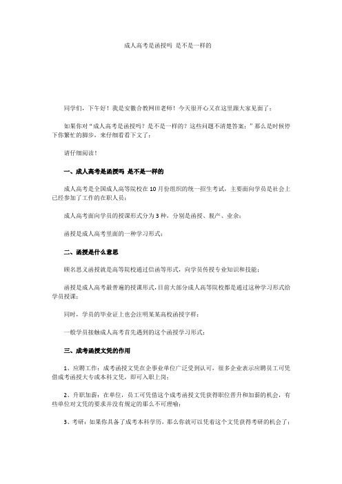 成人高考是函授吗 是不是一样的