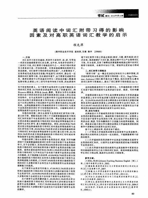英语阅读中词汇附带习得的影响因素及对高职英语词汇教学的启示