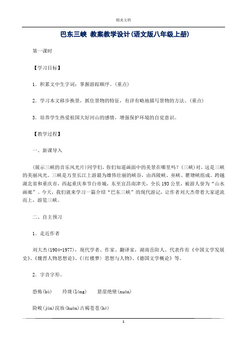 巴东三峡 教案教学设计(语文版八年级上册)