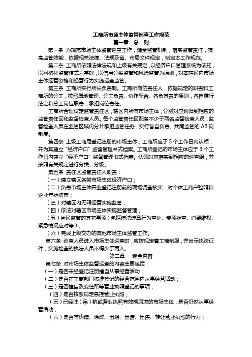 工商所市场主体监管巡查工作规范