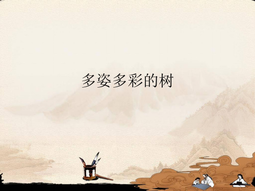 辽海版小学六年级美术上册多姿多彩的树_课件1