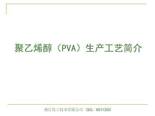 PVA生产简介