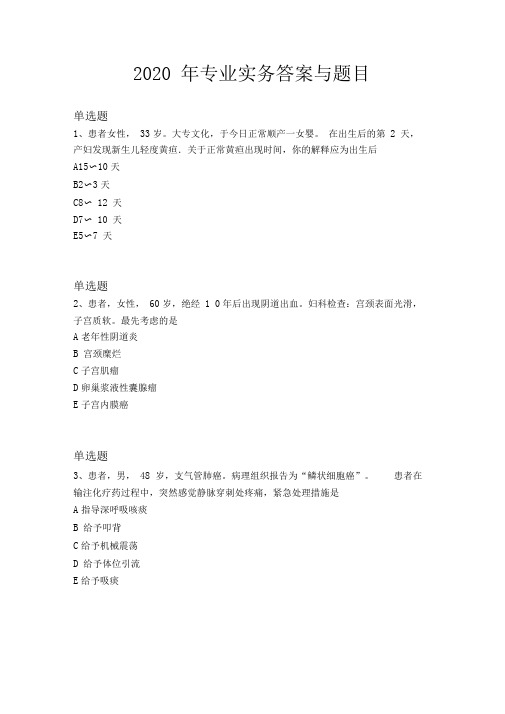 2020年专业实务答案与题目