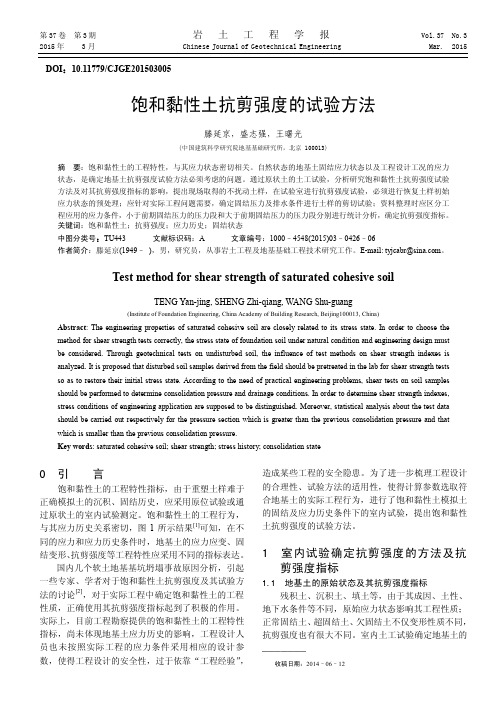 饱和黏性土抗剪强度的试验方法