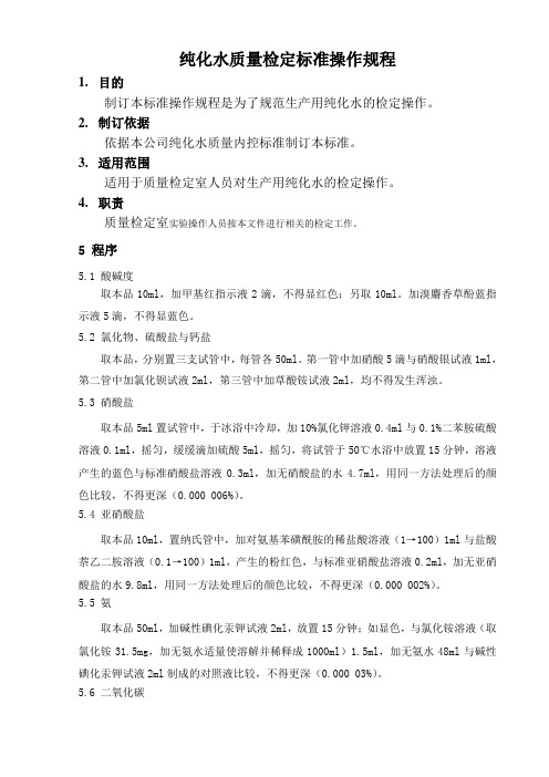 纯化水质量检定SOP