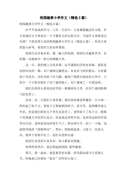 校园趣事小学作文(3篇)