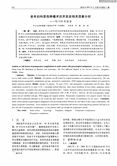 老年妇科恶性肿瘤术后并发症相关因素分析——附114例报告